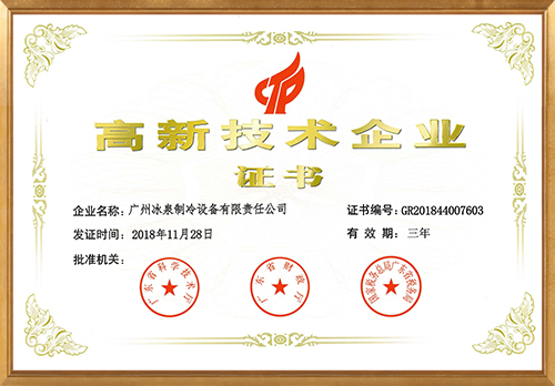 Congratulations on Guangzhou Icesource Once Again Passed the National High-tech Enterprise Certification